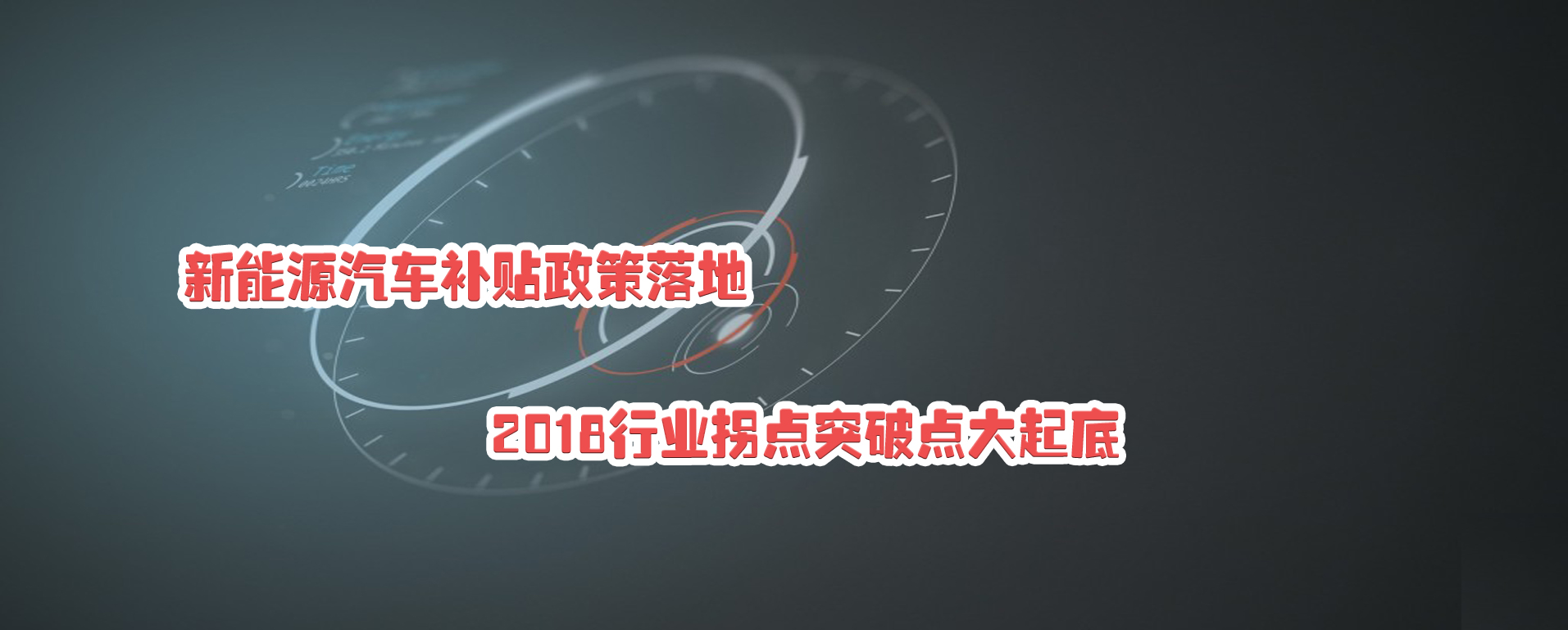 新能源汽車補貼政策落地 2018行業(yè)拐點突破點大起底